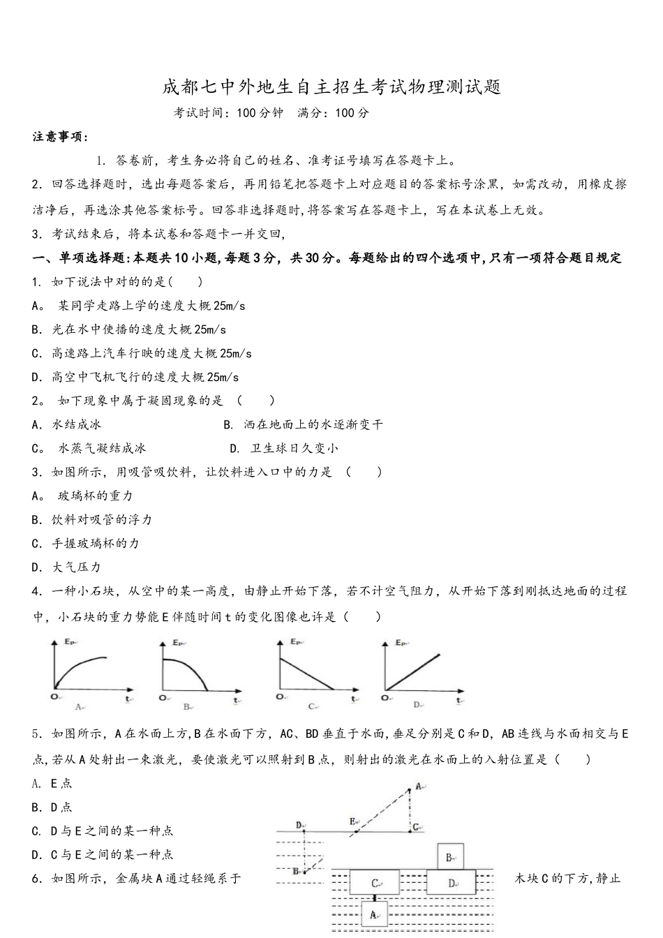 2025年四川省成都七中外地生自主招生考试物理测试题_第1页