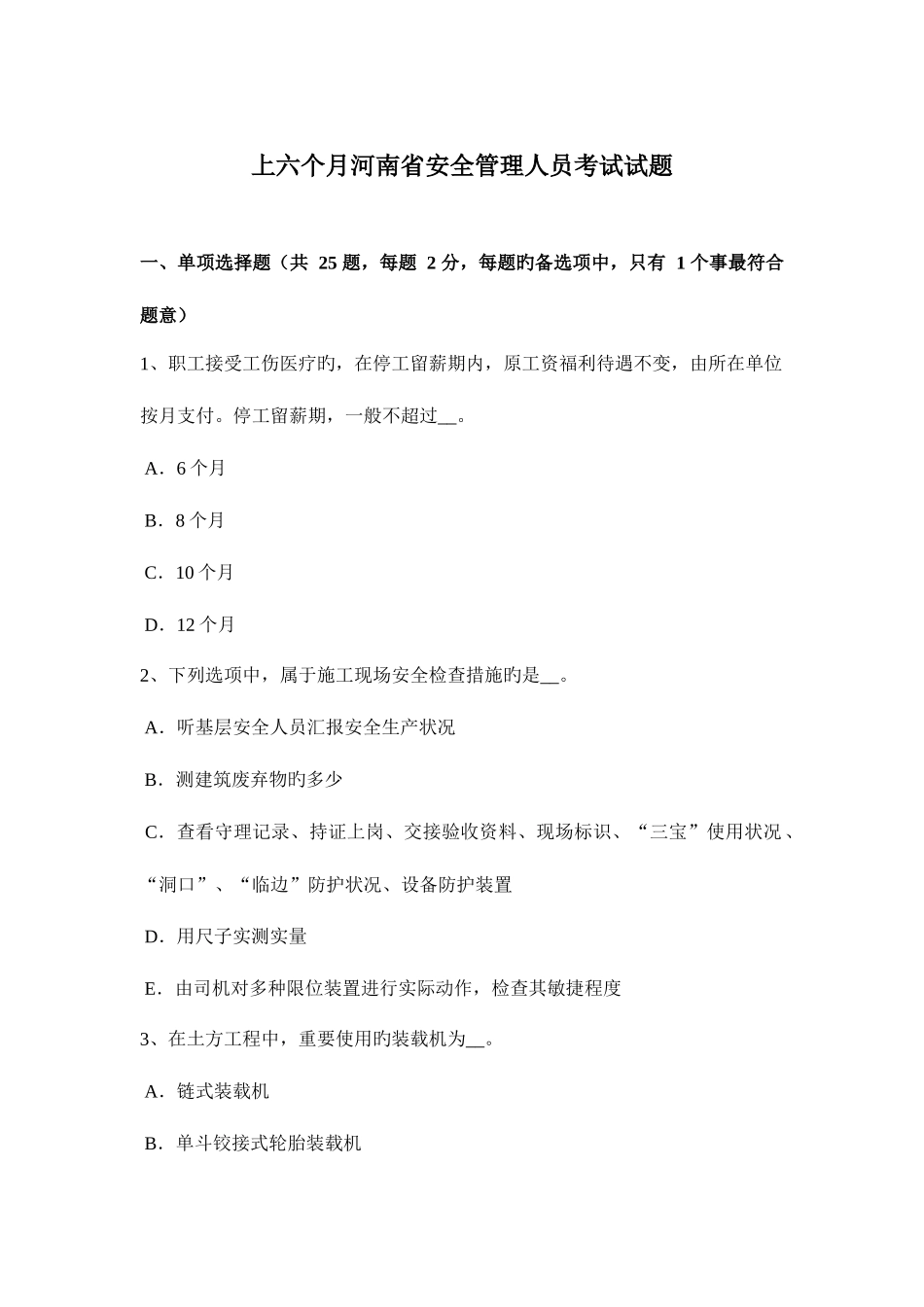 2025年上半年河南省安全管理人员考试试题_第1页