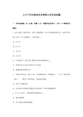 2025年上半年河南省安全管理人员考试试题