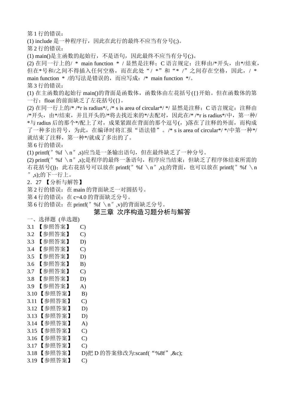 2025年全国计算机等级考试二级教程C语言程序设计课后习题详细答案_第2页