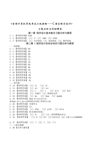 2025年全国计算机等级考试二级教程C语言程序设计课后习题详细答案