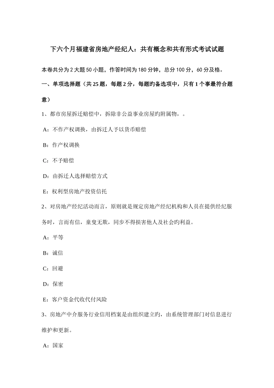 2025年下半年福建省房地产经纪人共有概念和共有形式考试试题_第1页