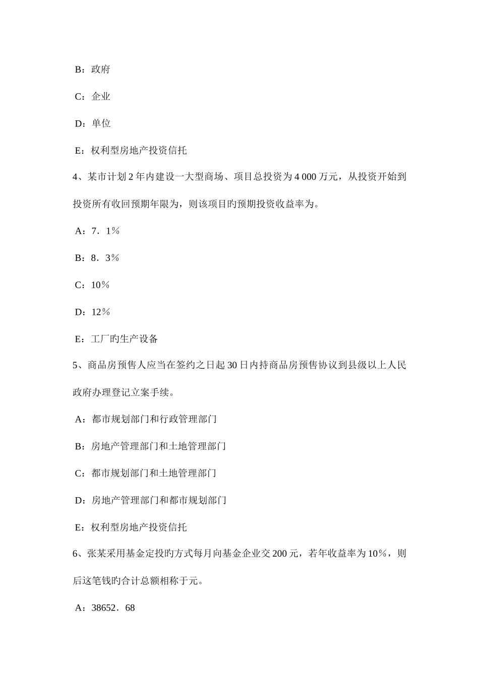 2025年下半年福建省房地产经纪人共有概念和共有形式考试试题_第2页
