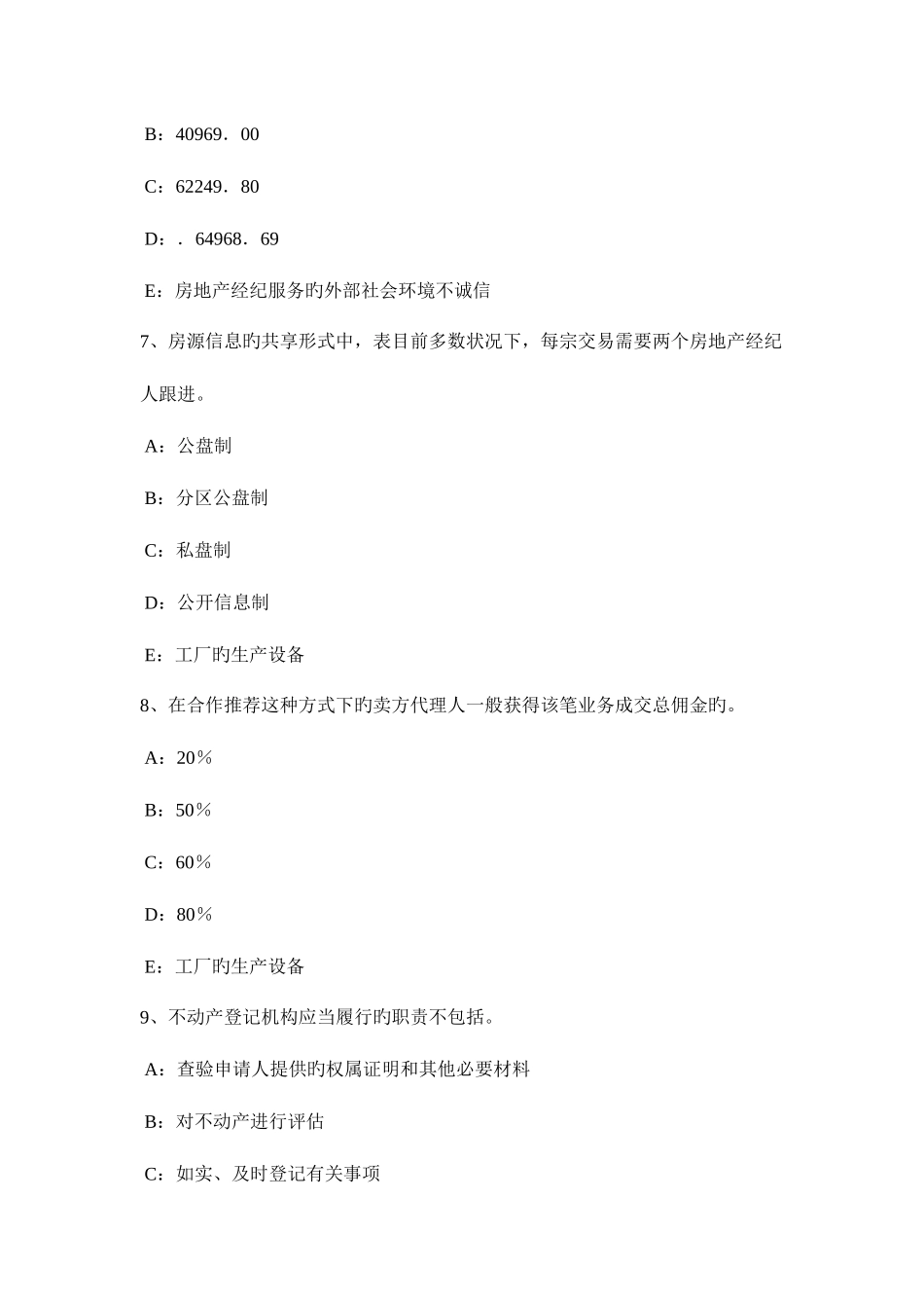 2025年下半年福建省房地产经纪人共有概念和共有形式考试试题_第3页