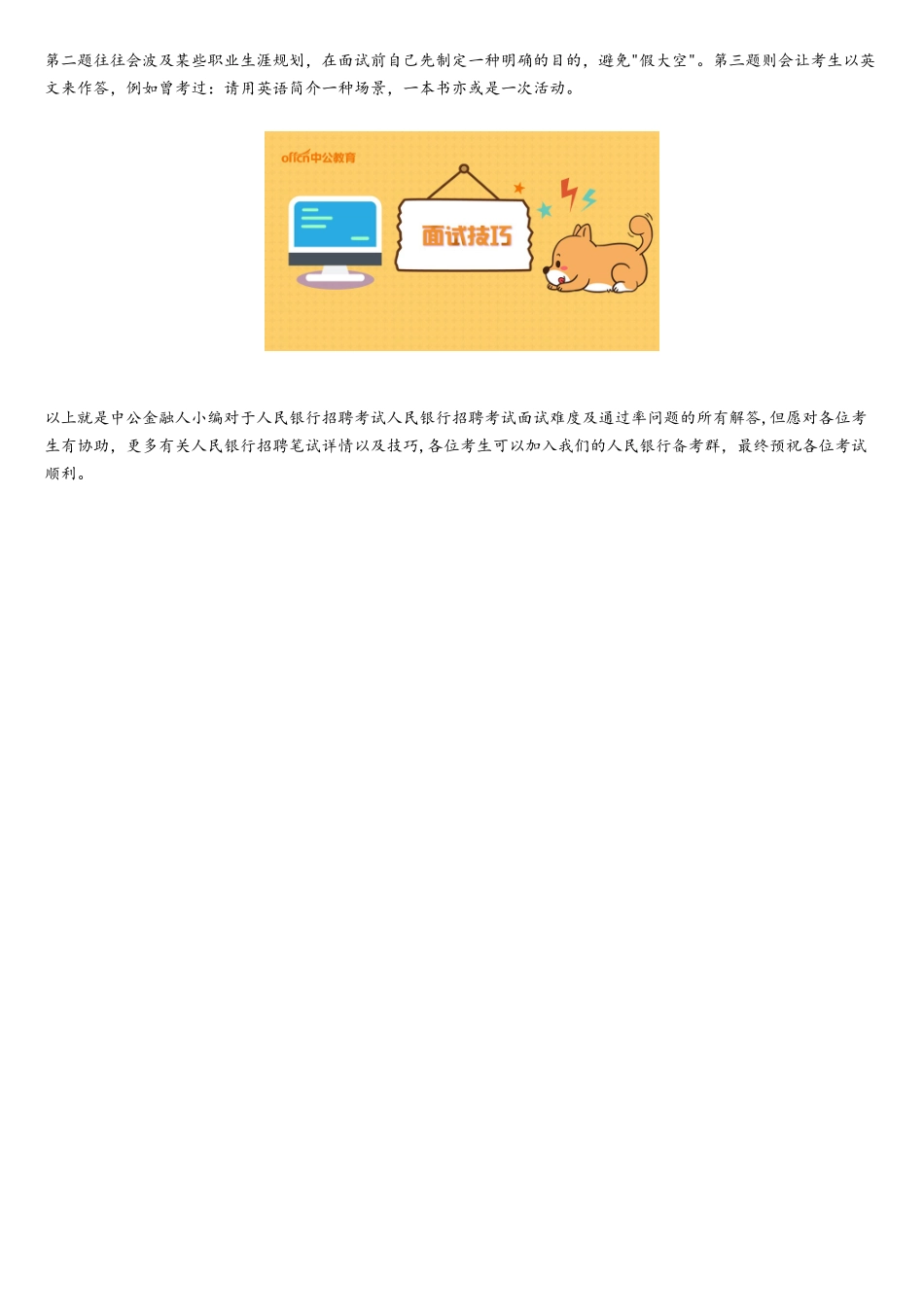 2025年云南人民银行招聘考试面试难吗？通过率怎么样？_第2页