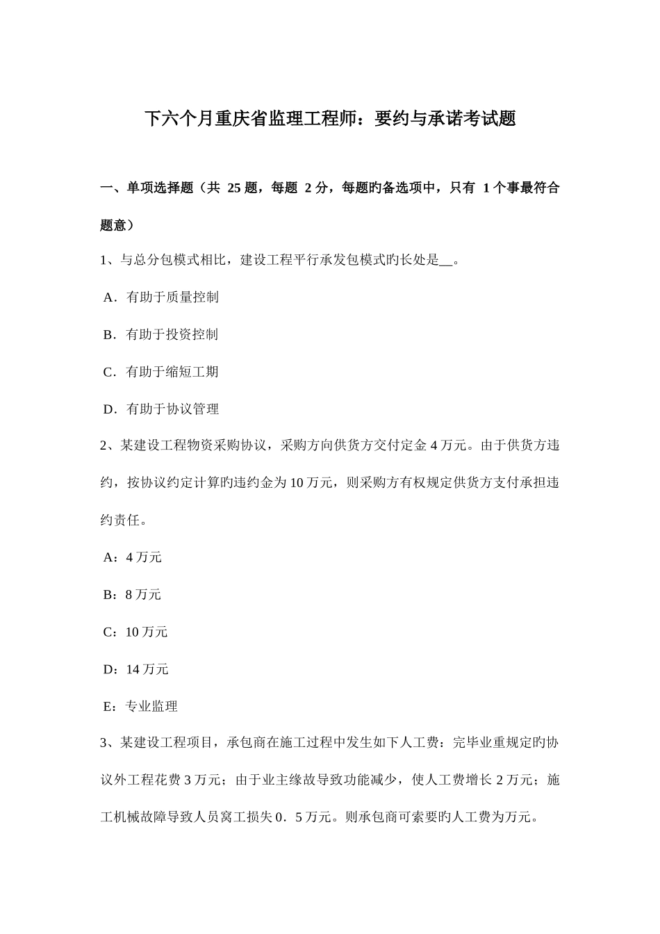 2025年下半年重庆省监理工程师要约与承诺考试题_第1页