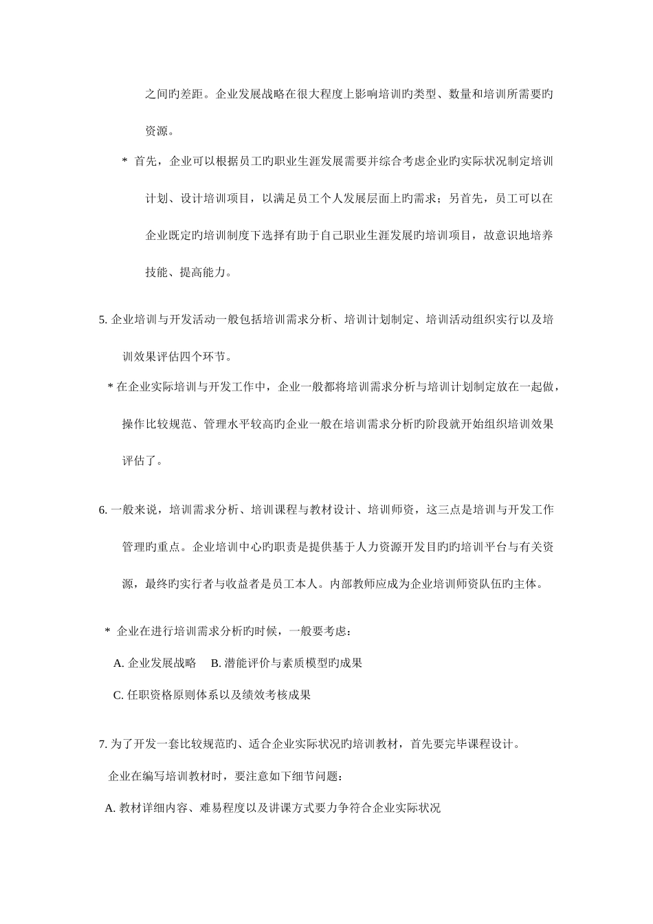 2025年上海二级人力资源管理师知识点ch3培训与开发_第2页