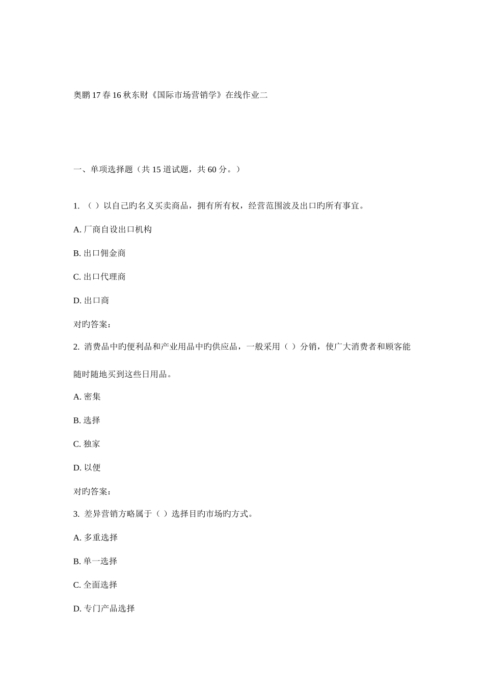 2025年东财国际市场营销学在线作业二_第1页