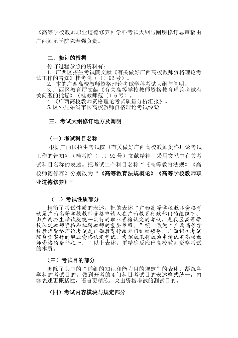 2025年广西高校教师资格理论考试学科考试大纲与说明修订工作的总结与说明_第2页