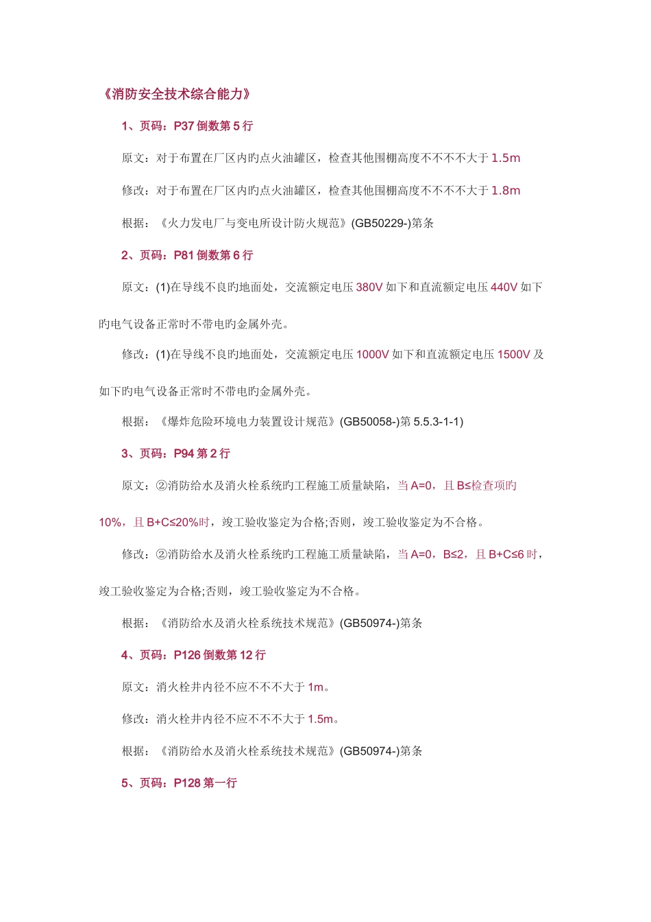 2025年一级消防工程师教材变动总结_第3页