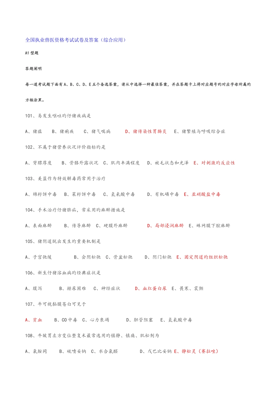 2025年全国执业兽医资格考试试卷及答案综合应用_第1页