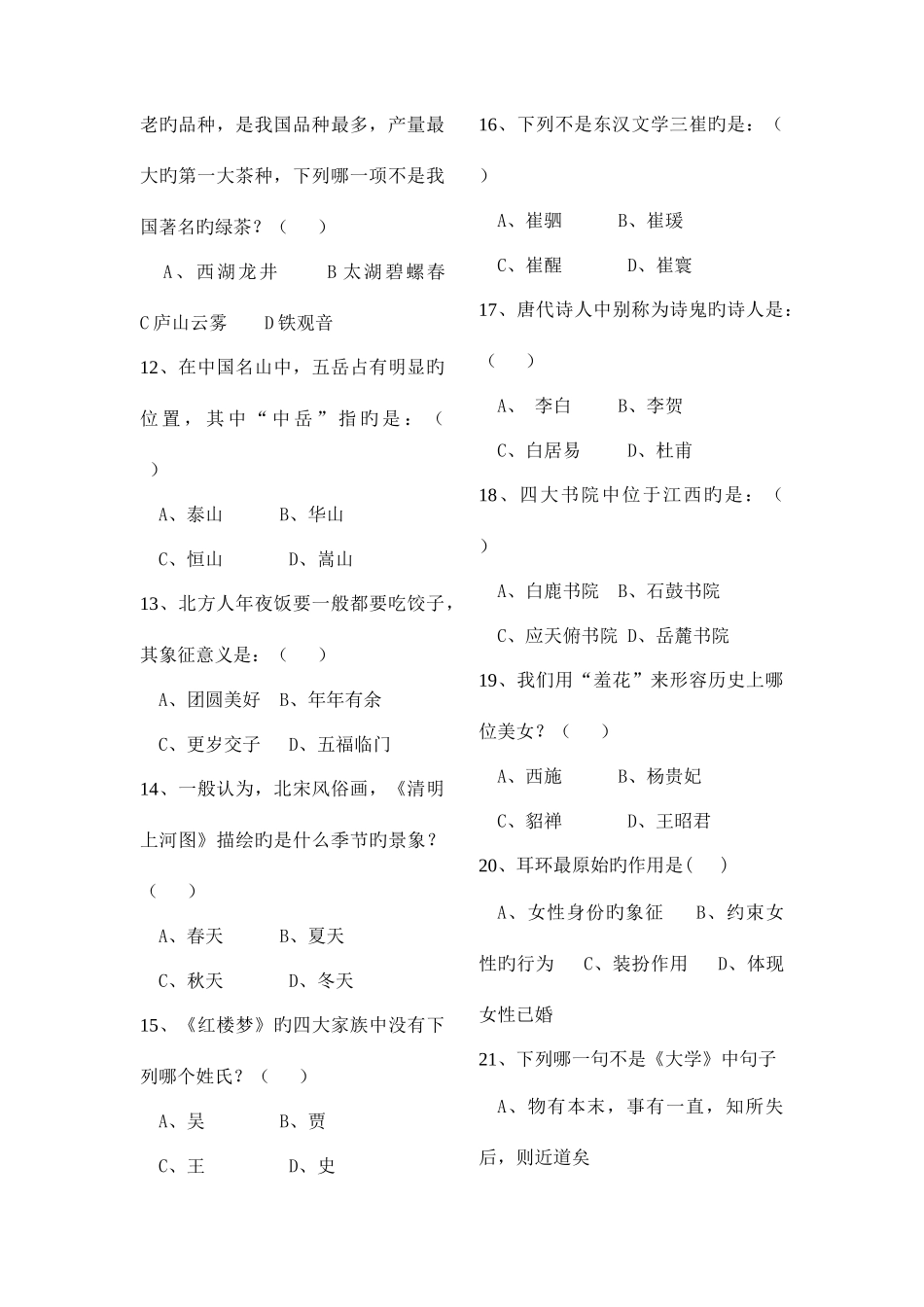 2025年中华传统文化知识竞赛试题含答案_第2页