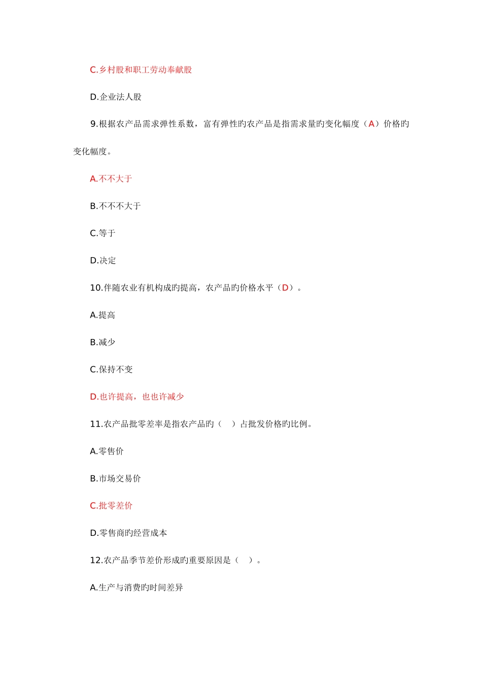 2025年中级经济师考试农业专业历年真题_第3页