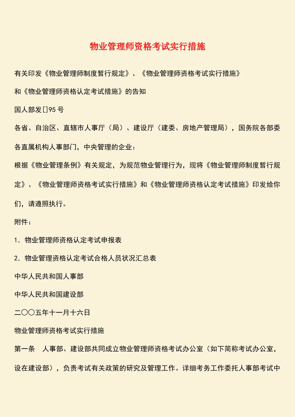 2025年热门物业管理师资格考试实施办法_第1页