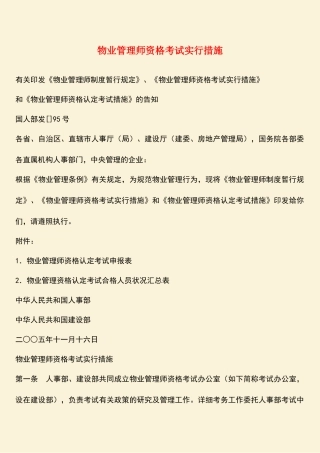 2025年热门物业管理师资格考试实施办法
