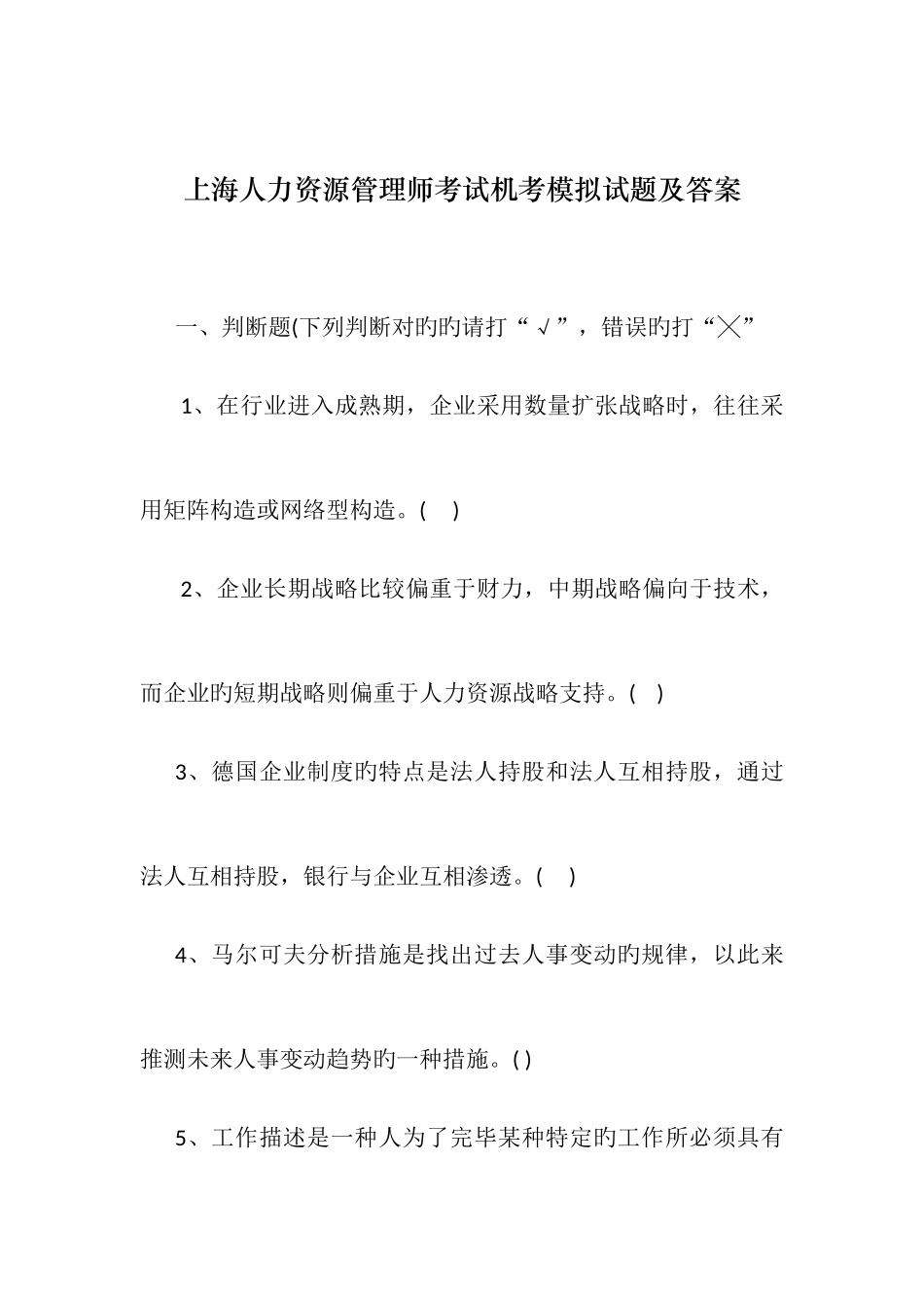 2025年上海人力资源管理师考试机考模拟试题及答案必须掌握_第1页