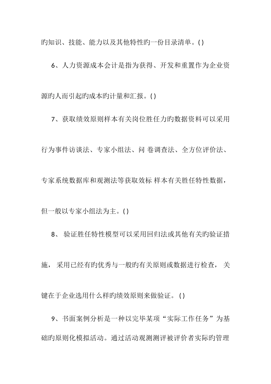2025年上海人力资源管理师考试机考模拟试题及答案必须掌握_第2页