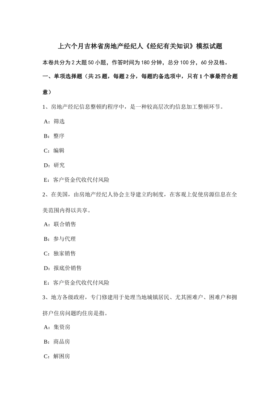 2025年上半年吉林省房地产经纪人经纪相关知识模拟试题_第1页