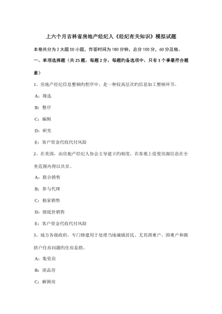 2025年上半年吉林省房地产经纪人经纪相关知识模拟试题