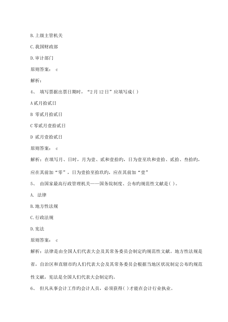 2025年会计从业考试财经法规与会计职业道德习题及答案一文库_第2页