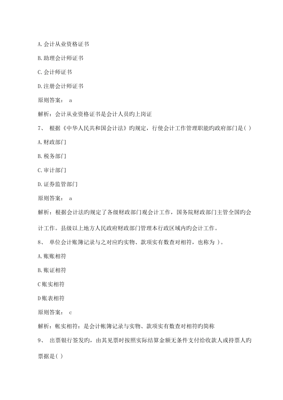 2025年会计从业考试财经法规与会计职业道德习题及答案一文库_第3页