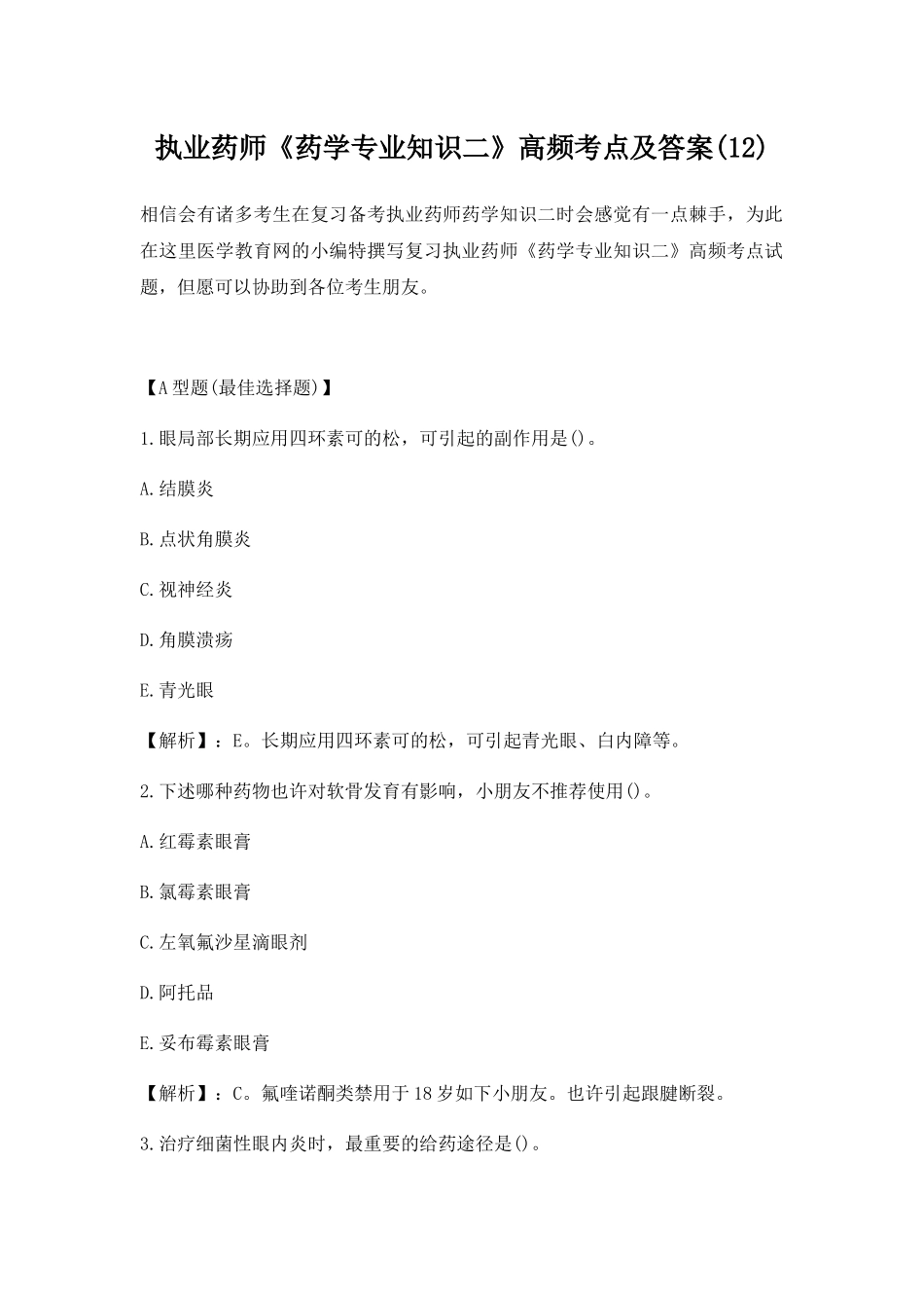 2025年执业药师药学二高频考点及答案_第1页