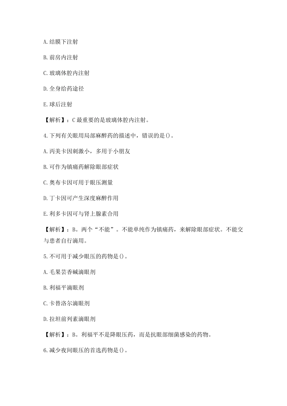 2025年执业药师药学二高频考点及答案_第2页