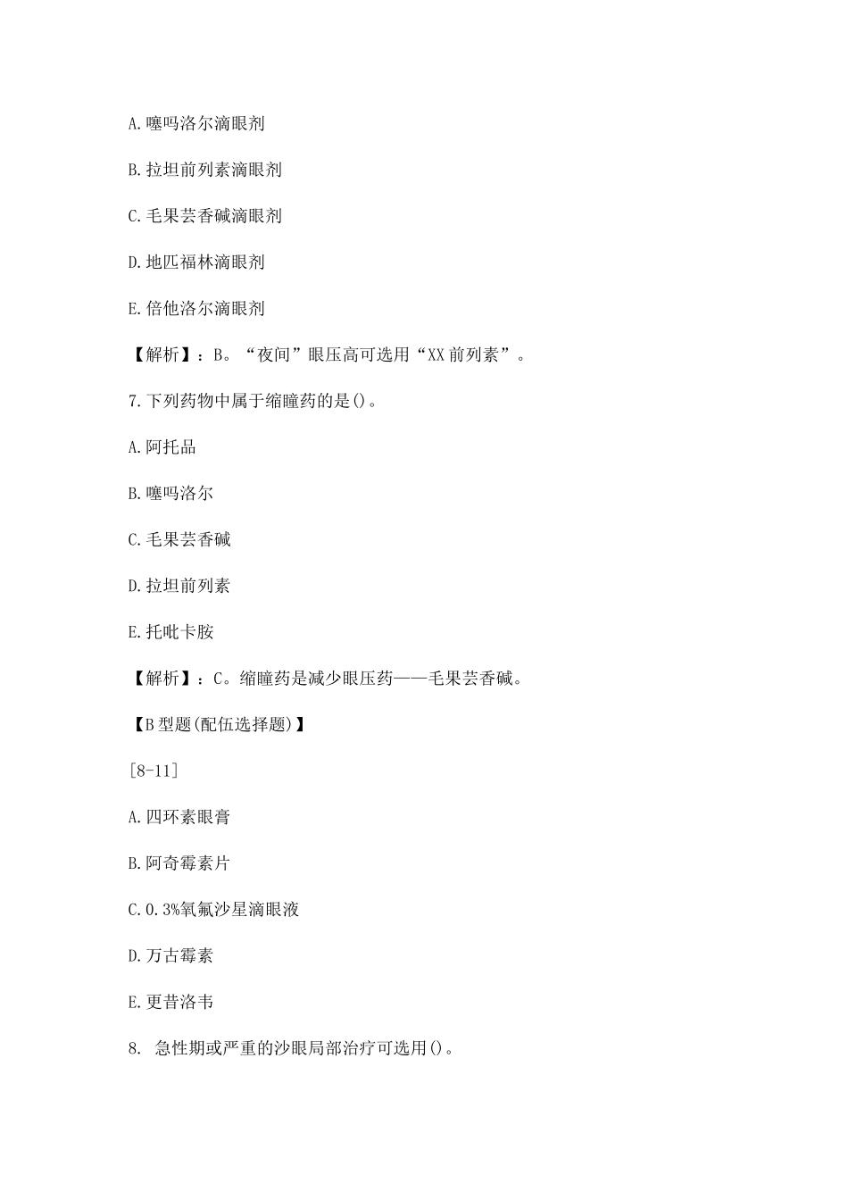 2025年执业药师药学二高频考点及答案_第3页