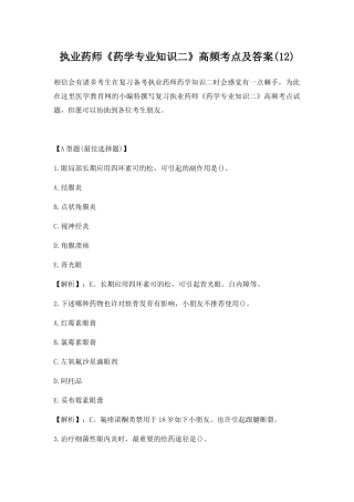 2025年执业药师药学二高频考点及答案