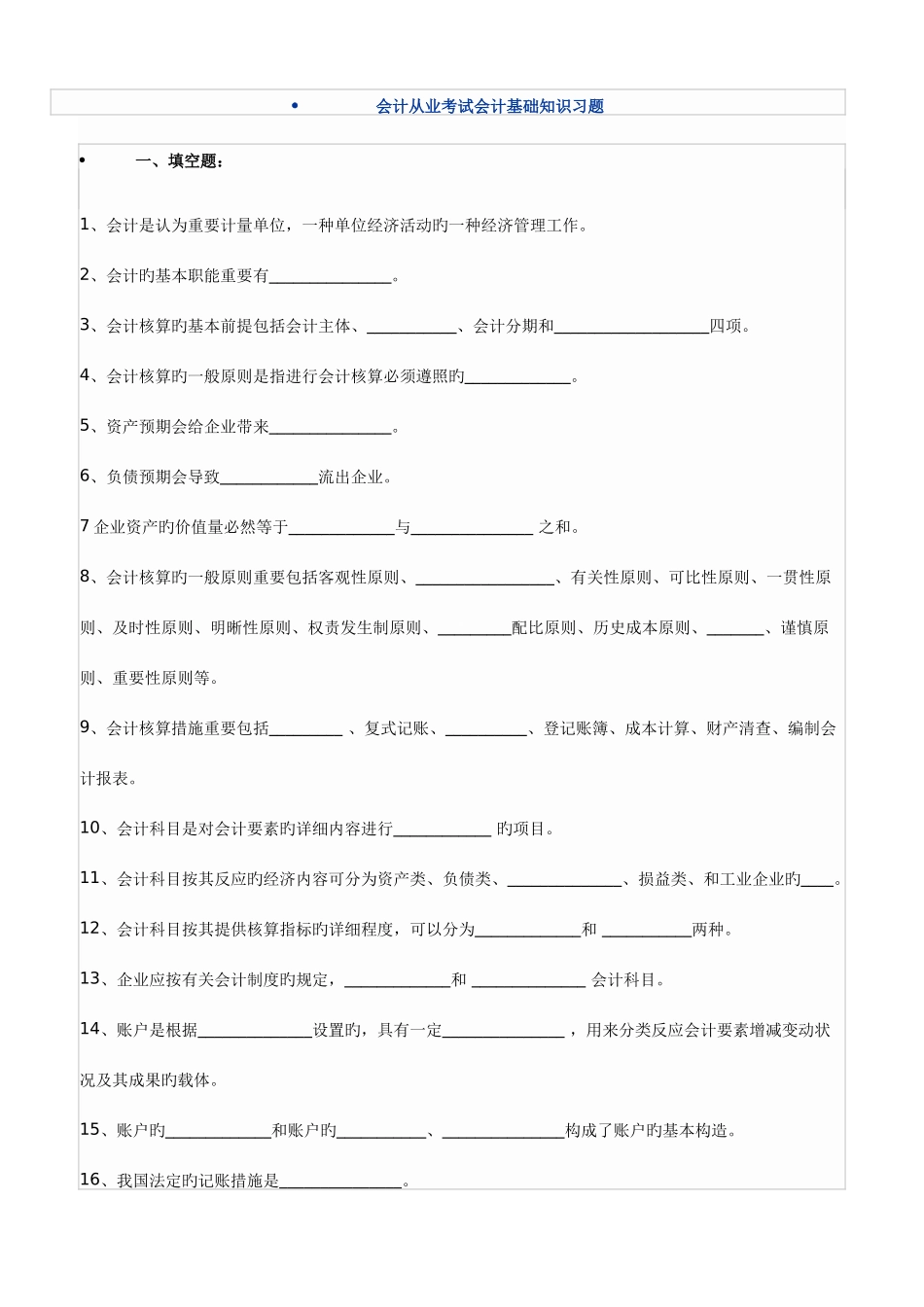 2025年会计从业考试会计基础知识习题_第1页
