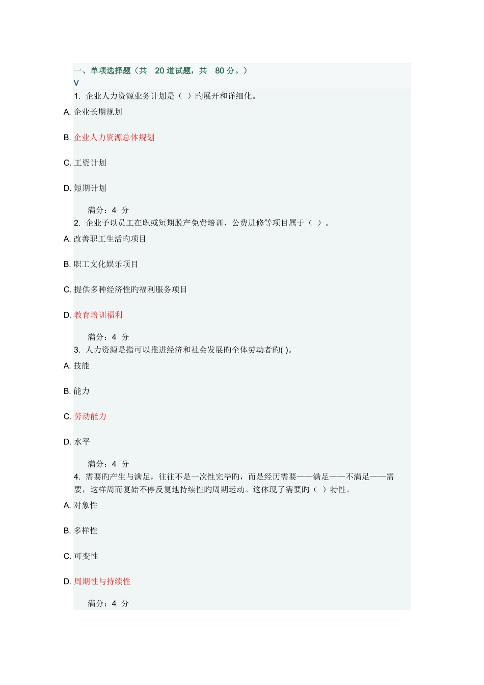 2025年东财人力资源在线作业_第1页