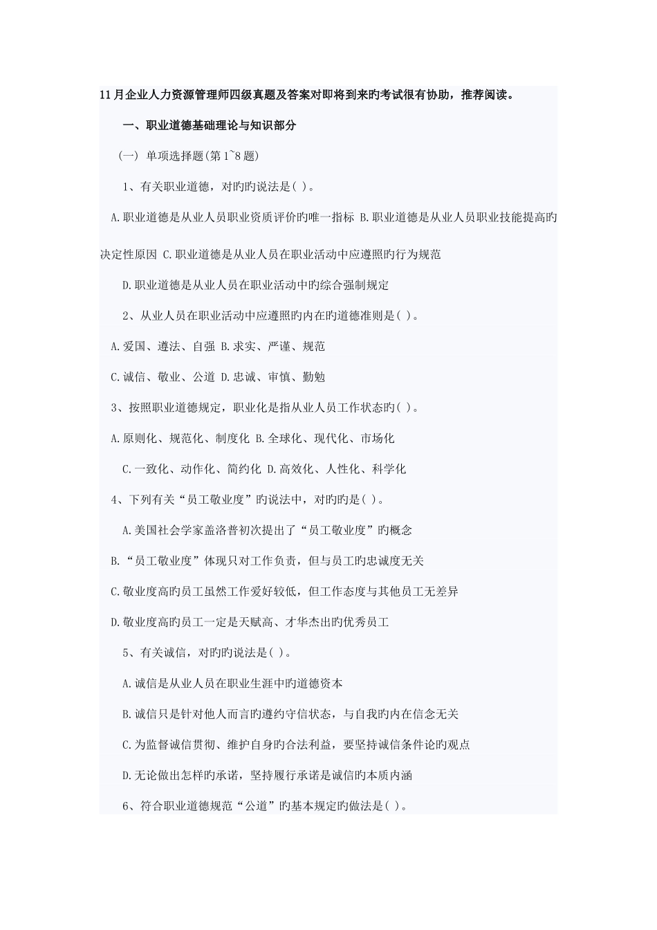 2025年企业人力资源管理师四级真题_第1页