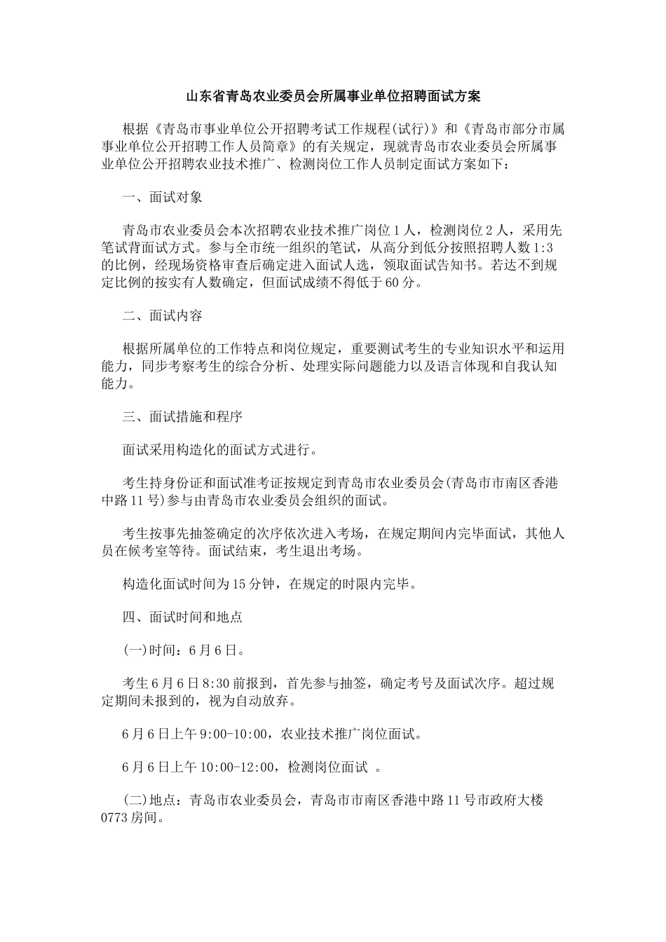 2025年山东省青岛农业委员会所属事业单位招聘面试方案_第1页
