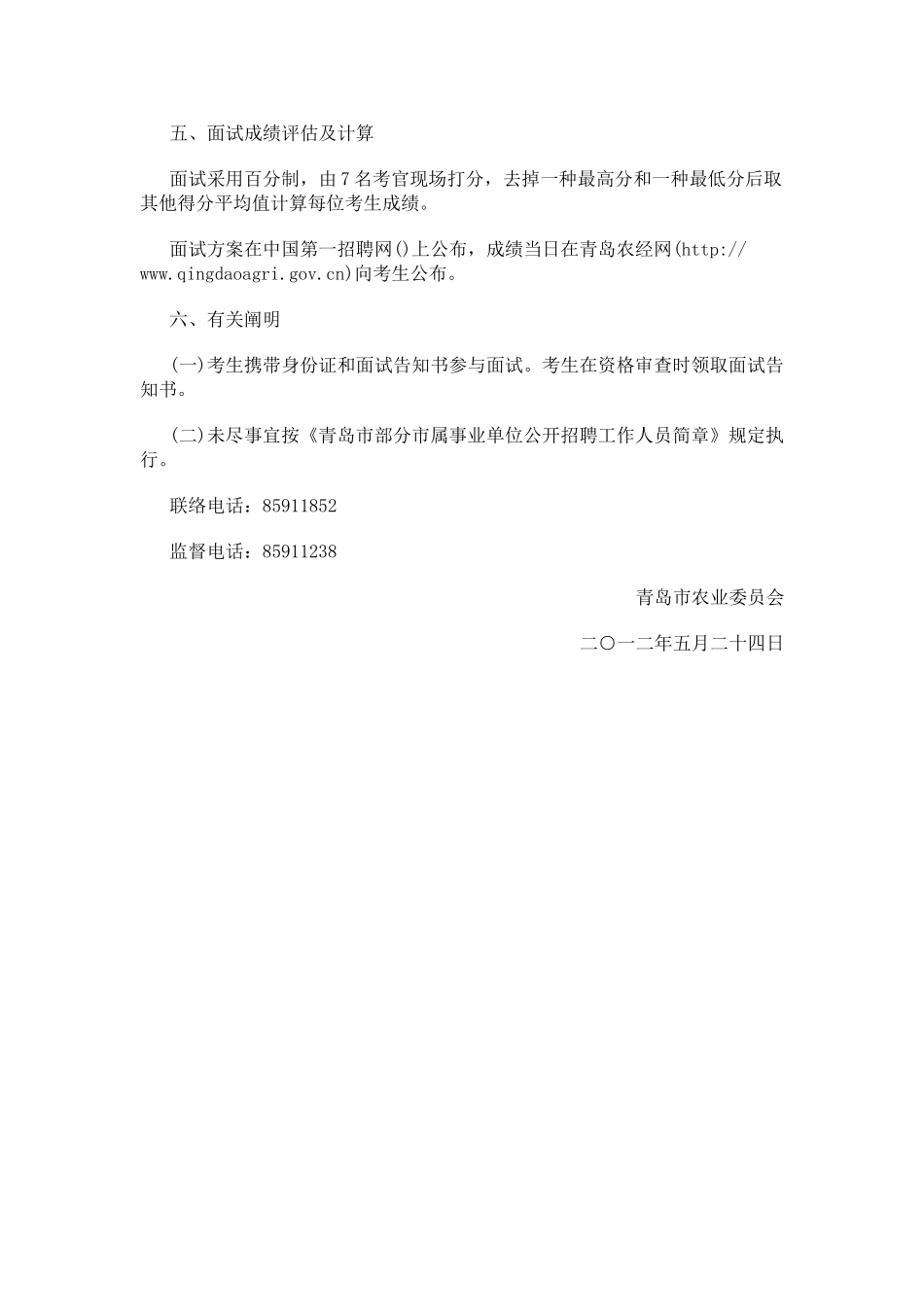 2025年山东省青岛农业委员会所属事业单位招聘面试方案_第2页