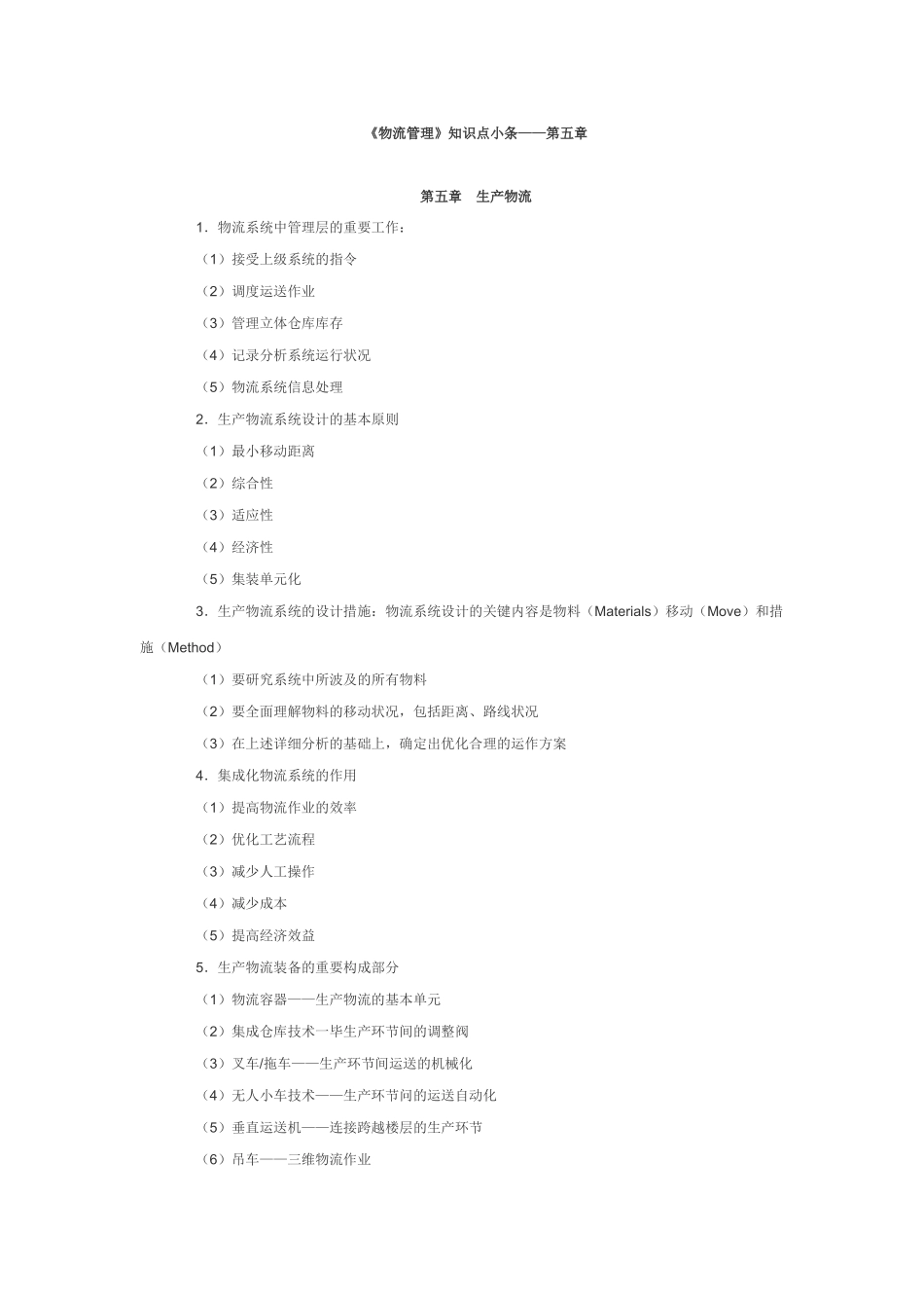 2025年物流管理知识点小条第五章_第1页