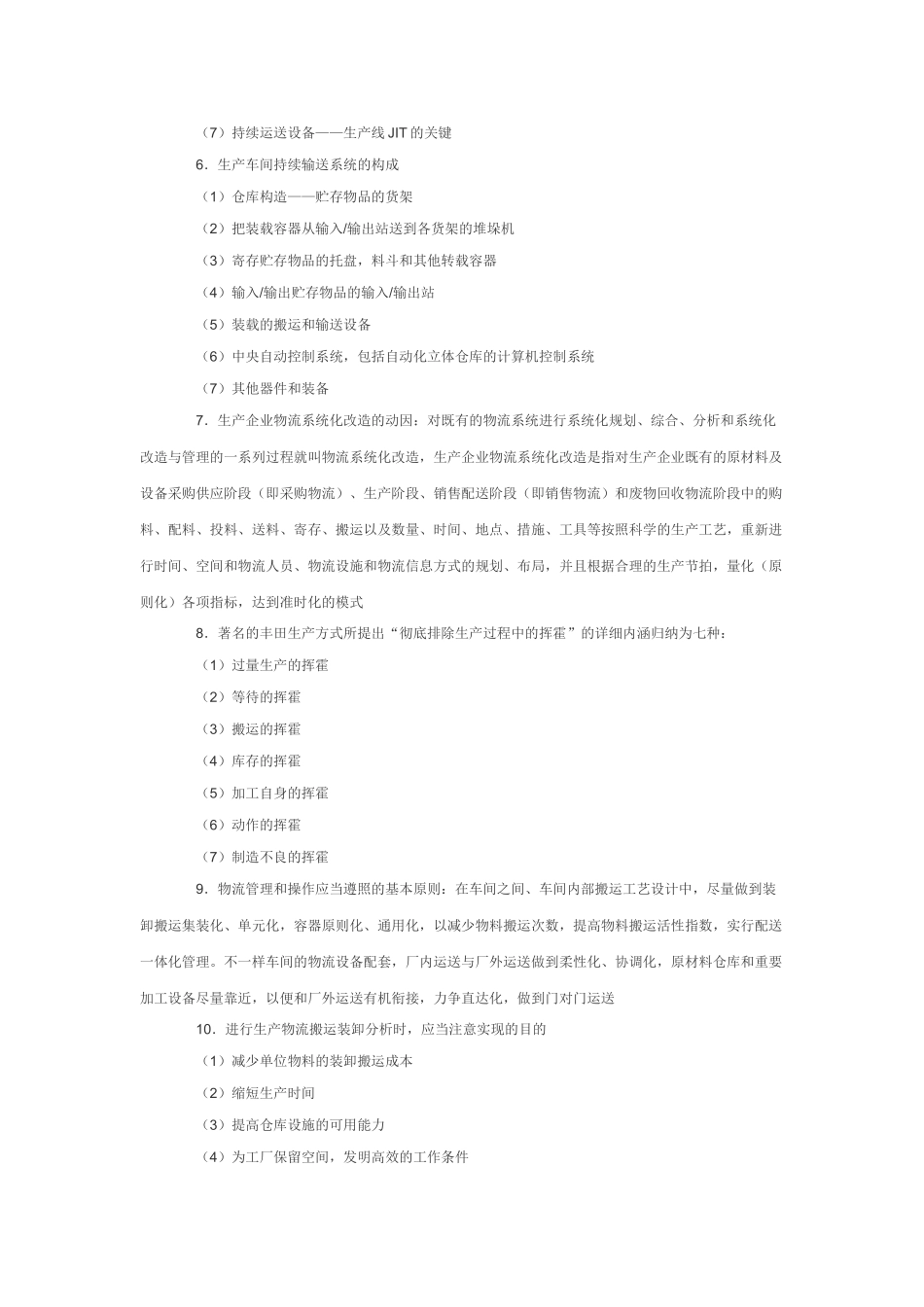 2025年物流管理知识点小条第五章_第2页