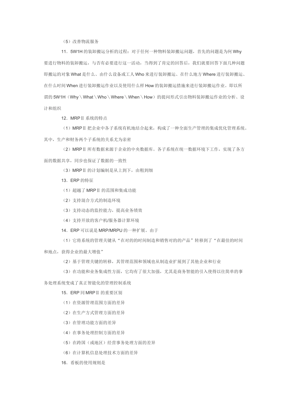 2025年物流管理知识点小条第五章_第3页