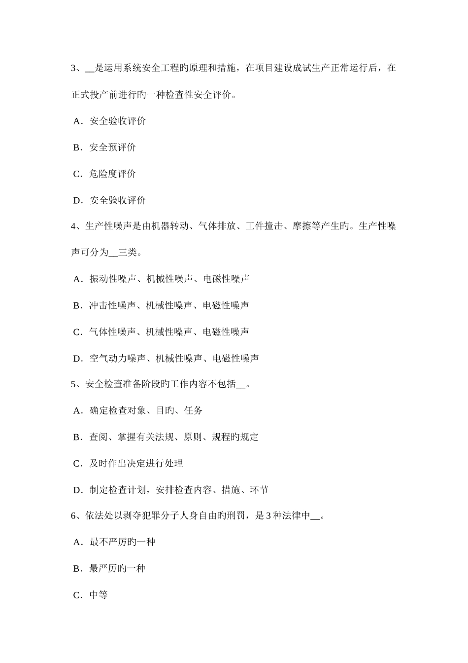 2025年下半年安徽省安全工程师安全生产保温工的注意事项考试试题_第2页