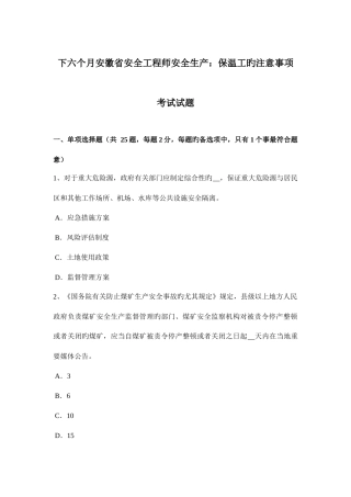 2025年下半年安徽省安全工程师安全生产保温工的注意事项考试试题