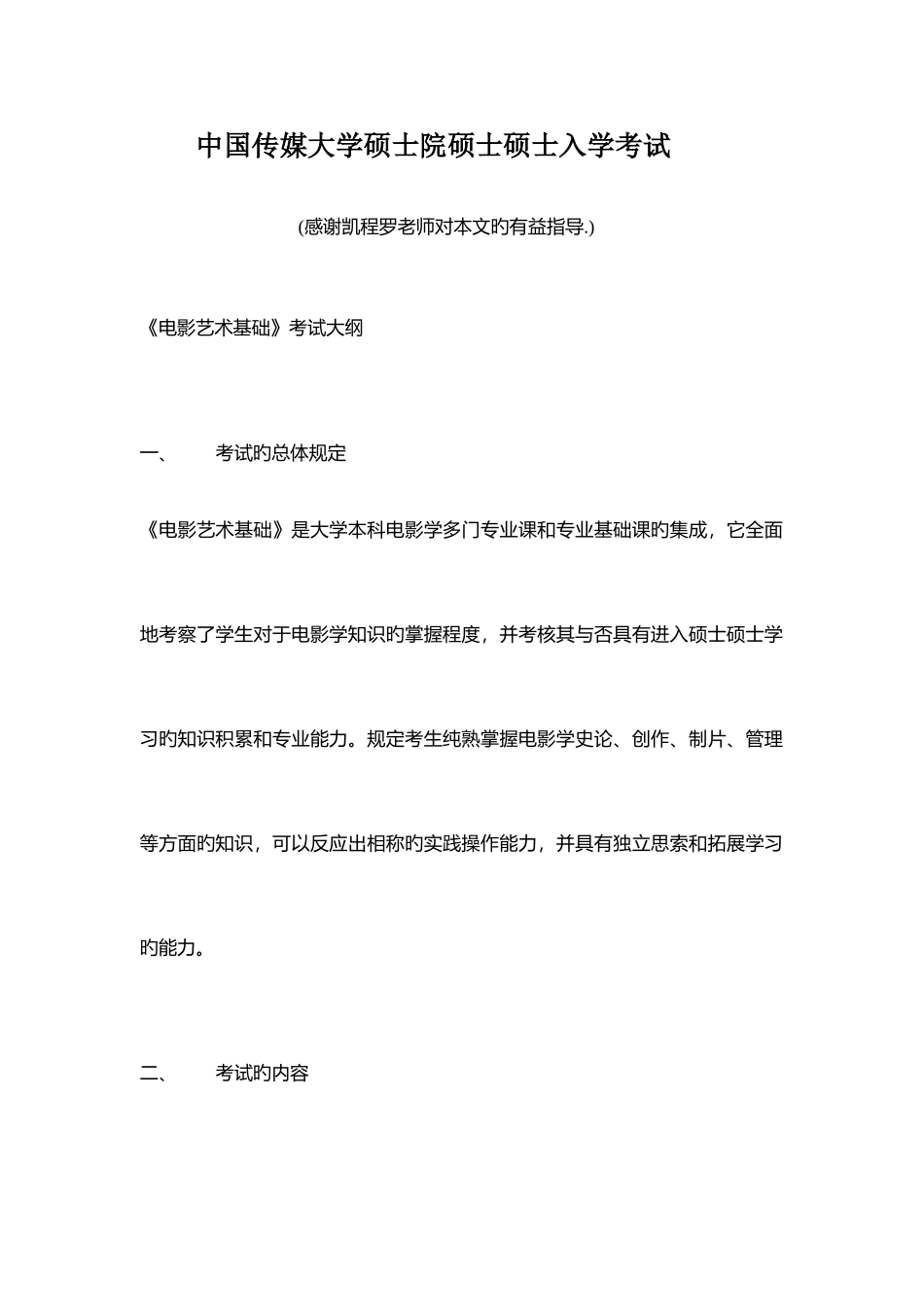 2025年中国传媒大学研究生院硕士研究生入学考试_第1页