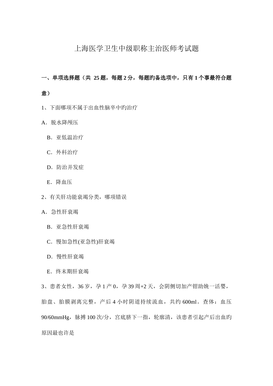 2025年上海医学卫生中级职称主治医师考试题_第1页