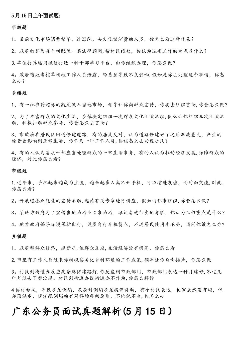 2025年广东省公务员面试真题讲解_第1页
