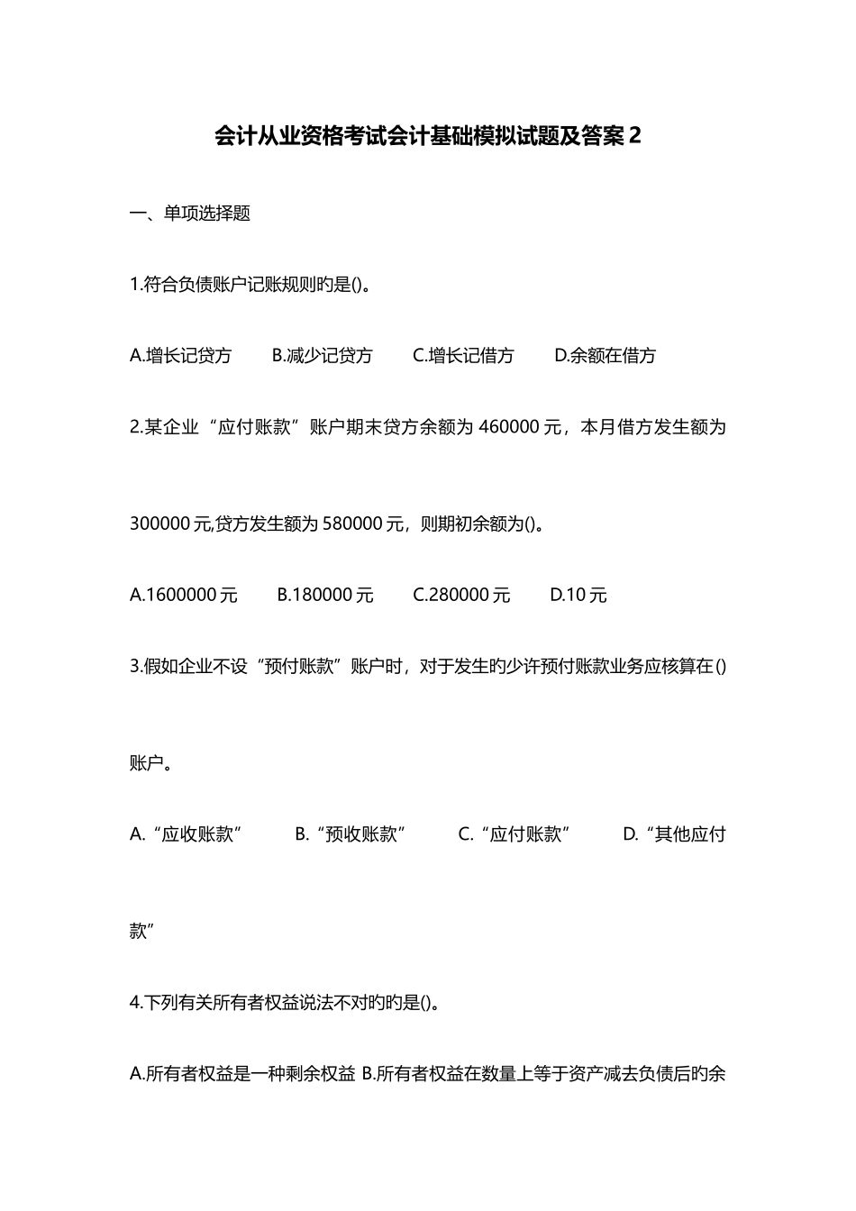 2025年会计从业资格考试会计基础模拟考试试题及答案_第1页