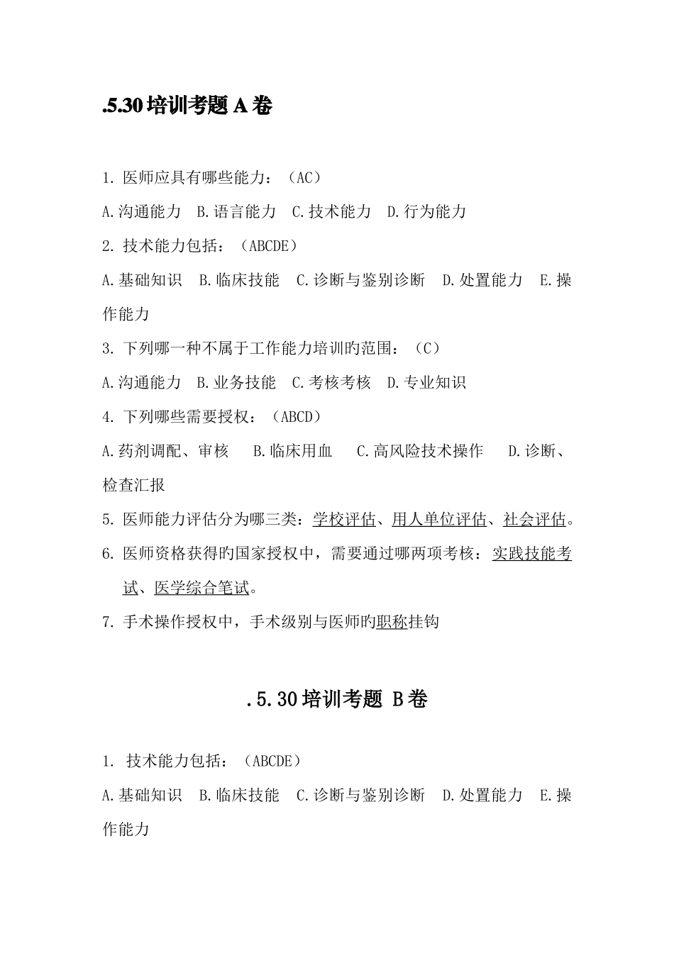 2025年三甲医院评审培训题库及答案_第2页