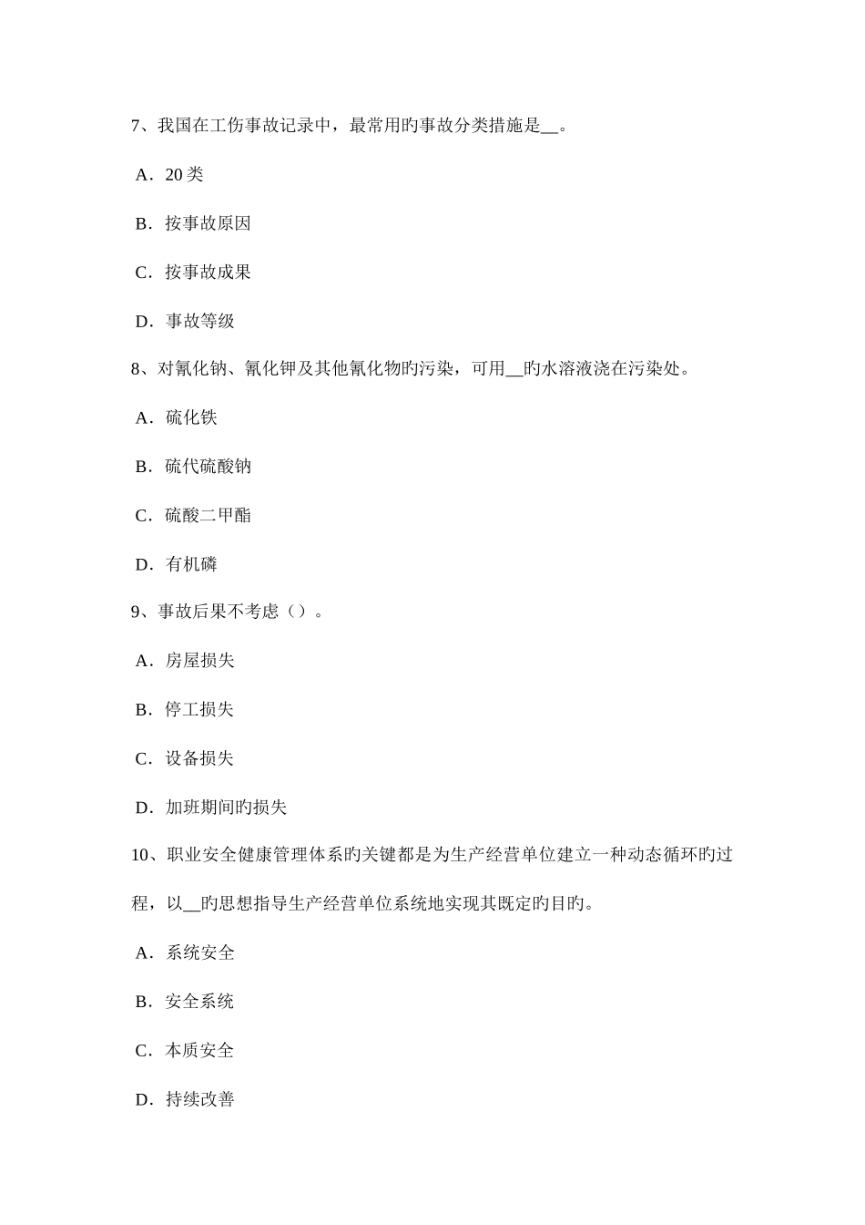 2025年上半年北京安全工程师安全生产技术机械设备危险部位防护对策考试试题_第3页