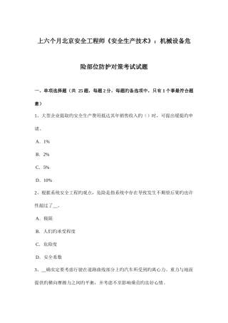 2025年上半年北京安全工程师安全生产技术机械设备危险部位防护对策考试试题