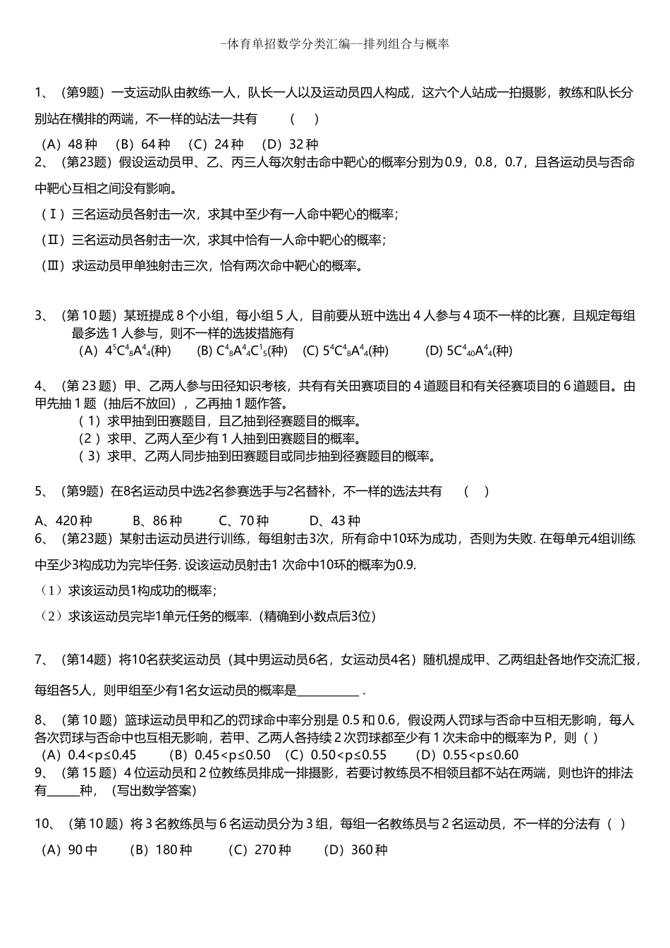 2025年体育单招数学分类汇编排列组合与概率_第1页