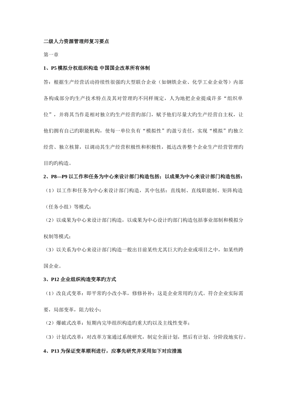 2025年二级人力资源管理师复习要点北京考证学校划的范围_第1页