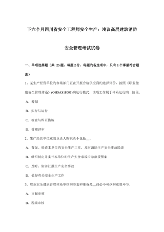 2025年下半年四川省安全工程师安全生产浅议高层建筑消防安全管理考试试卷
