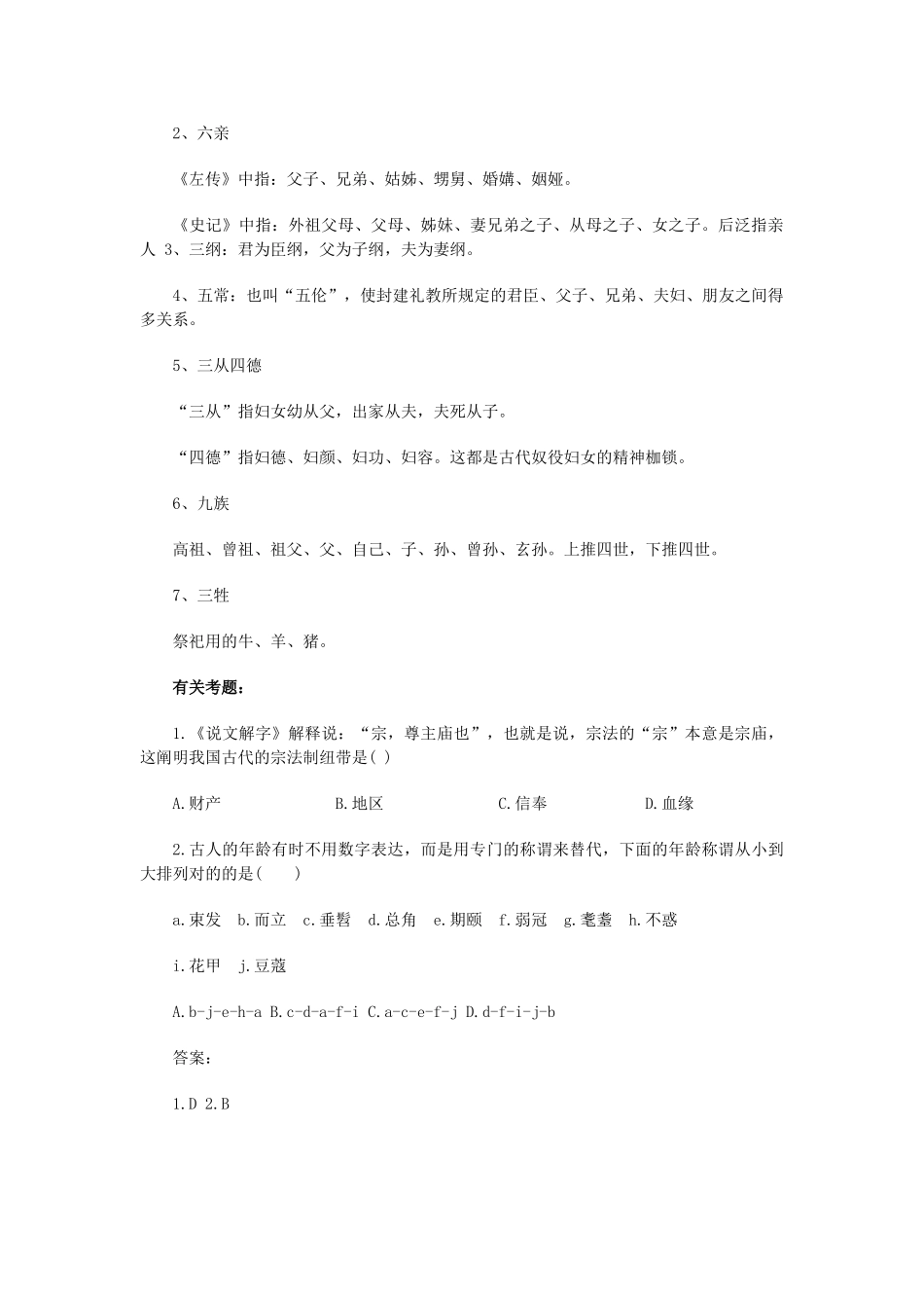 2025年湖南事业单位历史知识点中国礼仪宗法制度_第3页